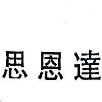 達恩思