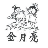 金月亮及圖