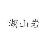 湖山岩