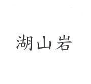 湖山岩