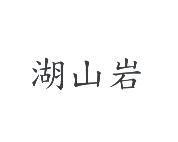 湖山岩