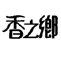 香之鄉