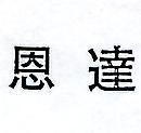 達恩