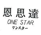 恩思達 ONE STAR ワンスタ–