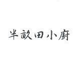 半畝田小廚