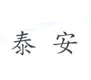 泰安