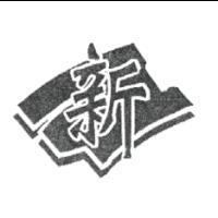 新及圖