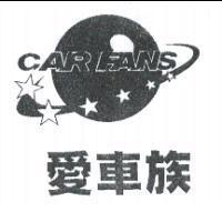 愛車族及圖 CAR FANS