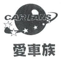 愛車族及圖 CAR FANS