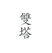雙塔