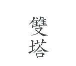 雙塔
