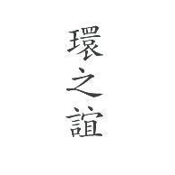 環之誼