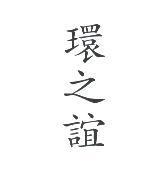 環之誼