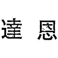 恩達