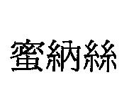 蜜納絲