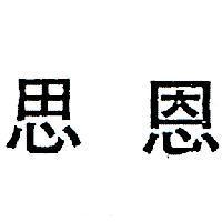 恩思