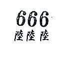 666 陸陸陸 