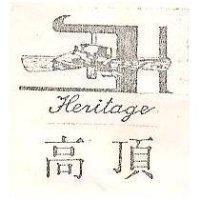 高頂及圖 HERITAGE