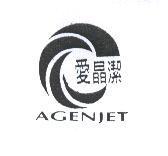 愛晶潔 AGENJET 及圖