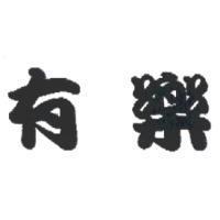 有樂