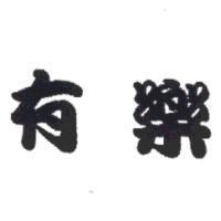 有樂