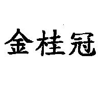 金桂冠