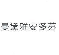 曼黛雅安多芬