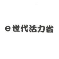 e 世代活力省