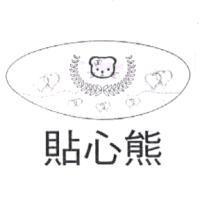 貼心熊及圖