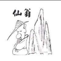 仙翁及圖