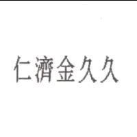 仁濟金久久