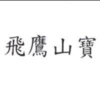 飛鷹山寶