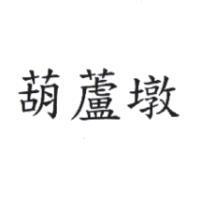 葫蘆墩