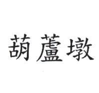 葫蘆墩