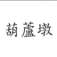 葫蘆墩