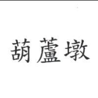 葫蘆墩