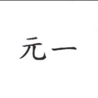 元一