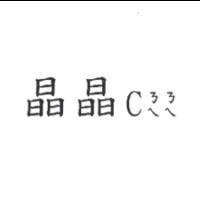 晶晶 C ㄋㄟㄋㄟ
