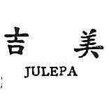 吉美 JULEPA 