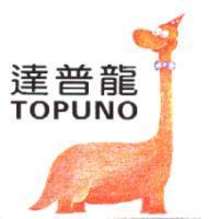 達普龍 TOPUNO 及圖