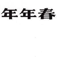 年年春