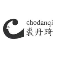 裘丹琦 CHODANQI 及圖