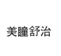 美瞳舒治