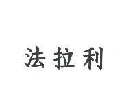 法拉利