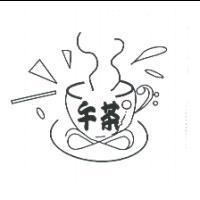 午茶及圖