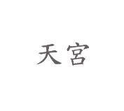 天宮