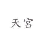 天宮