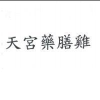 天宮藥膳雞