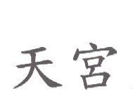 天宮