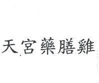 天宮藥膳雞